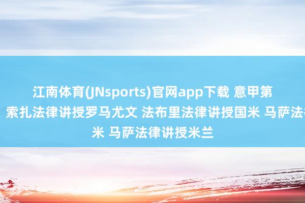 江南体育(JNsports)官网app下载 意甲第27轮裁判：索扎法律讲授罗马尤文 法布里法律讲授国米 马萨法律讲授米兰