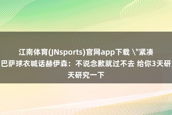 江南体育(JNsports)官网app下载 