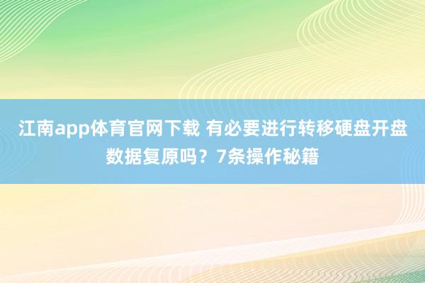 江南app体育官网下载 有必要进行转移硬盘开盘数据复原吗？7条操作秘籍