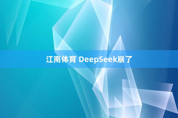 江南体育 DeepSeek崩了