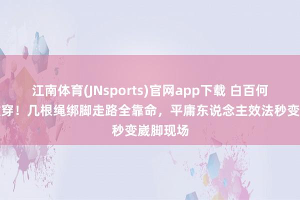 江南体育(JNsports)官网app下载 白百何这鞋太敢穿！几根绳绑脚走路全靠命，平庸东说念主效法秒变崴脚现场