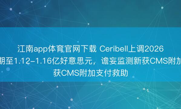 江南app体育官网下载 Ceribell上调2026年营收预期至1.12-1.16亿好意思元，谵妄监测新获CMS附加支付救助