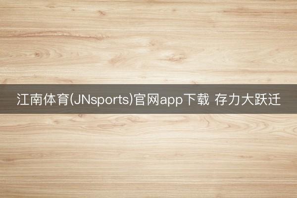 江南体育(JNsports)官网app下载 存力大跃迁