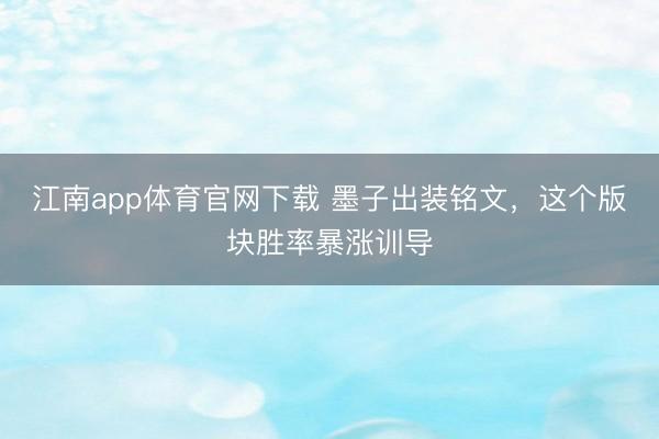 江南app体育官网下载 墨子出装铭文,这个版块胜率暴涨训导
