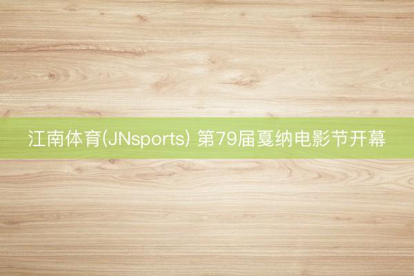 江南体育(JNsports) 第79届戛纳电影节开幕
