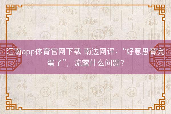 江南app体育官网下载 南边网评：“好意思育完蛋了”，流露什么问题？