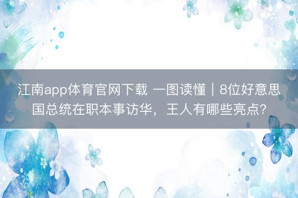 江南app体育官网下载 一图读懂｜8位好意思国总统在职本事访华，<a href=
