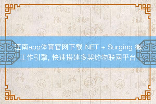 江南app体育官网下载 NET + Surging 微工作引擎， 快速搭建多契约物联网平台
