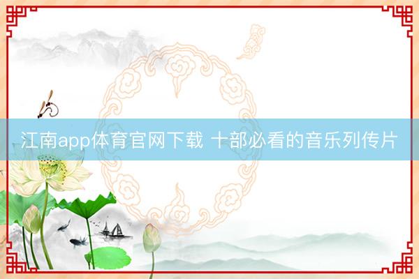 江南app体育官网下载 十部必看的音乐列传片