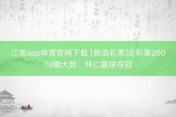 江南app体育官网下载 [新浪彩票]足彩第26079期大势：拜仁赢球夺冠