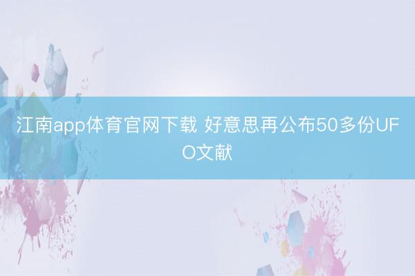 江南app体育官网下载 好意思再公布50多份UFO文献