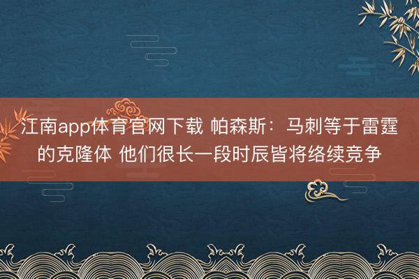 江南app体育官网下载 帕森斯：马刺等于雷霆的克隆体 他们很