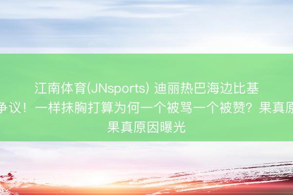 江南体育(JNsports) 迪丽热巴海边比基尼照惹争议！一样抹胸打算为何一个被骂一个被赞？果真原因曝光