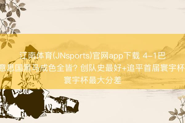 江南体育(JNsports)官网app下载 4-1巴拉圭! 好意思国黑马成色全皆? 创队史最好+追平首届寰宇杯最大分差