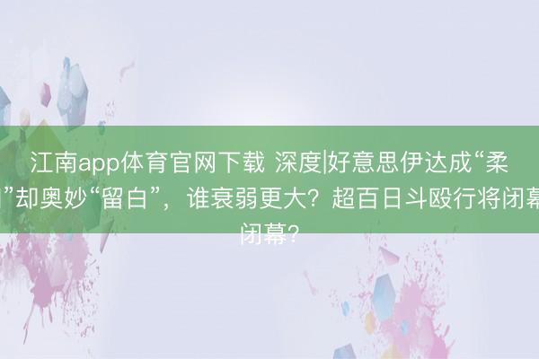 江南app体育官网下载 深度|好意思伊达成“柔和”却奥妙“留白”,谁衰弱更大?超百日斗殴行将闭幕?